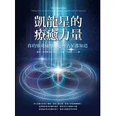 凱龍星的療癒力量：你的靈魂痛點，心理占星都知道 (電子書)