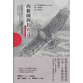 西雅圖酋長宣言【中英對照・深度導讀】：怎麼能夠買賣天空、大地與海洋的溫柔?一位印地安先知獻給我們的自然預言 (電子書)