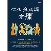 江湖夜雨讀金庸 (電子書)