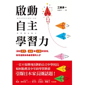啟動自主學習力：沒有段考、導師和功課的學校，如何造就未來最需要的人才 (電子書)