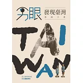 文化體驗課程教師手冊：另眼發現臺灣 (電子書)