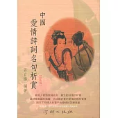 中國愛情詩詞名句析賞 (電子書)