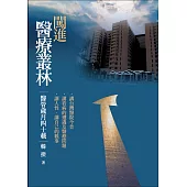 闖進醫療叢林：醫管歲月四十載 (電子書)