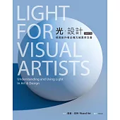 光.設計(全新修訂版)：視覺創作者必備光線應用全書 (電子書)