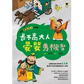 跟著歷史名人去遊歷：長不高大人晏嬰秀機智 (電子書)