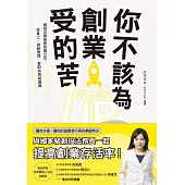 你不該為創業受的苦!：創投法務長教你開公司、找員工、財稅管理、智財布局與募資 (電子書)