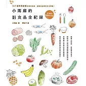 小雨麻的副食品全紀錄：167道寶寶超愛的當令食譜，過敏兒這樣吃也沒問題!【10萬冊熱銷紀念版】 (電子書)