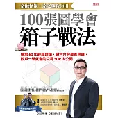 金融怪傑‧達文熙教你用100張圖學會箱子戰法 (電子書)