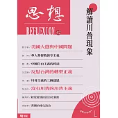 解讀川普現象(思想42) (電子書)