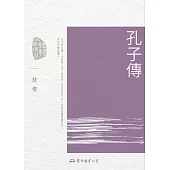 孔子傳 (電子書)