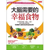 大腦需要的幸福食物 (電子書)