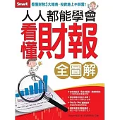 人人都能學會看懂財報全圖解 (電子書)