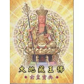 大地藏王佛：玄皇寶典 (電子書)