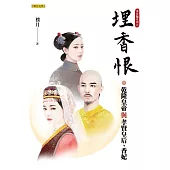 埋香恨：乾隆皇帝與孝賢皇后、香妃(清宮豔系列3) (電子書)