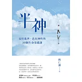 半神：安住亂世、活出神性的30個生命基礎課 (電子書)
