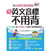 學英文音標不用背!：「K.K. 音標」與「自然發音」一次搞定，發音學習無死角!(附音檔)【QR碼行動學習版】 (電子書)