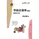 學校在窗外潮本【網路時代版】 (電子書)