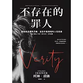 不存在的罪人【精彩試閱】：真相與虛構的交織，迷宮中最黑暗的人性悲劇 (電子書)