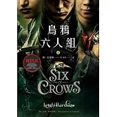 烏鴉六人組 上(Netflix太陽召喚原著，影集雙書衣版) (電子書)
