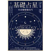 基礎占星：本命盤解盤技巧 (電子書)