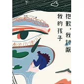 抱歉，我討厭我的孩子 (電子書)