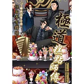 極道糕點師傅~雖然沒有小指，但右手有鑽頭~(第3話) (電子書)