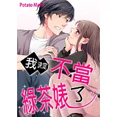 我決定不當綠茶婊了。(第24話) (電子書)