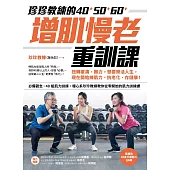 珍珍教練的40+50+60+增肌慢老重訓課【隨書附30支示範影片QR CODE】：扭轉痠痛、無力，想要樂活人生，開始練肌力、抗老化、存健康 (電子書)