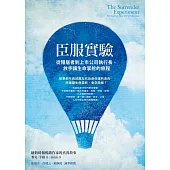 臣服實驗：從隱居者到上市公司執行長，放手讓生命掌舵的旅程 (電子書)