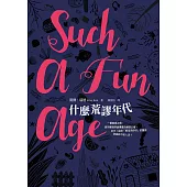 什麼荒謬年代 (電子書)