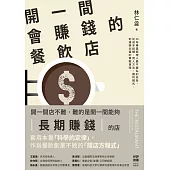 開一間會賺錢的餐飲店：30年專業經理人最不藏私的忠告，從成本結構、用人方法、獲利模式，到連鎖加盟的實戰策略 (電子書)