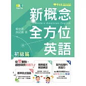 新概念全方位英語-初級篇 (電子書)