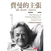 費曼的主張：誠實.獨立思考.不知為不知 (電子書)