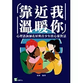 靠近我，溫暖你：心理諮商師孔屏與青少年的心靈對話 (電子書)
