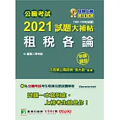 公職考試2021試題大補帖【租稅各論】(100~109年試題)(申論題型)[適用三等/高考、地方特考] (電子書)