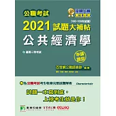 公職考試2021試題大補帖【公共經濟學】(100~109年試題)(申論題型)[適用三等/高考、地方特考] (電子書)
