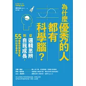 為什麼優秀的人都有科學腦?：從邏輯思辨到自我成長，55種教你突破盲點的科學基本功 (電子書)
