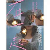 一輩子很長，要和有趣的人在一起 (電子書)