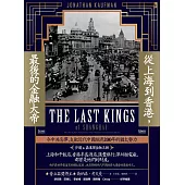 從上海到香港，最後的金融大帝：令中共忌憚，支配近代中國經濟200年的猶太勢力【沙遜&嘉道理金融王朝】 (電子書)