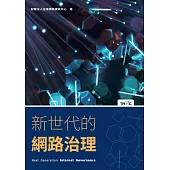 新世代的網路治理 (電子書)
