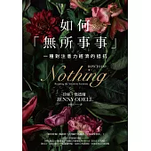 如何「無所事事」：一種對注意力經濟的抵抗 (電子書)