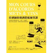 侍酒師的餐酒搭配練習課：酒學教授以圖解規劃10週、15堂課、100道練習，讓你自學成為葡萄酒、啤酒與烈酒的料理搭配專家 (電子書)