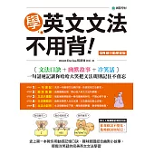 學英文文法不用背!【QR碼行動學習版】：文法口訣+幽默故事+冷笑話，一句話速記讓你哈哈大笑把文法規則記住不會忘(附音檔) (電子書)