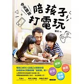 今天開始，陪孩子打電玩：認知X社交X創造X情緒調節，用電動遊戲激發四大能力，玩出無限人生! (電子書)