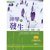 神學的發生：方法論、神論、人論 (電子書)