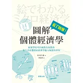 圖解個體經濟學 (電子書)