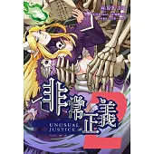 非常正義(2) (電子書)
