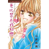 爸比禁止我初戀(1) (電子書)