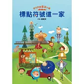 奇文妙語童話小鎮：標點符號這一家 (電子書)