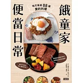 餓童家便當日常：地方爸爸88道愛的料理 (電子書)